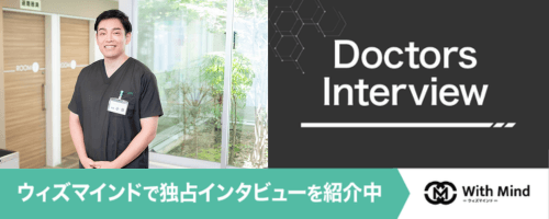ウィズマインドで海老名皮フ科クリニックの独占インタビューを公開！ウィズマインド（https://with-mind.jp/）は、あなたの悩みに寄り添った医療機関を発見するために、医師・スタッフの「想い」をお届けするメディアです。
